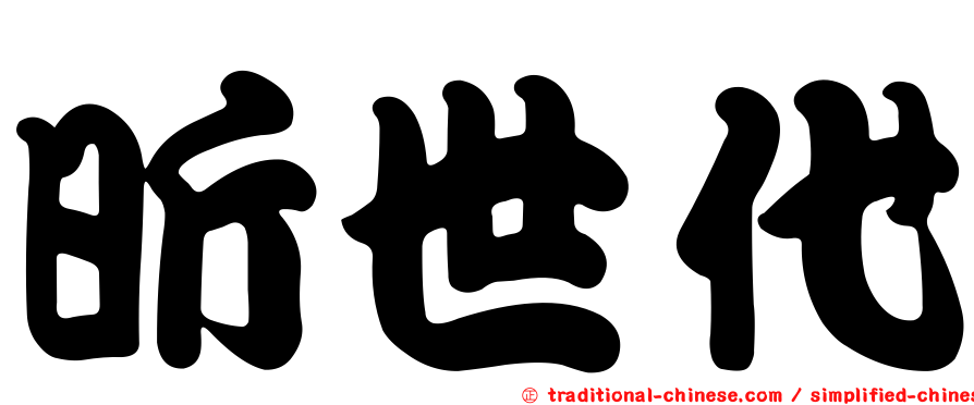 昕世代