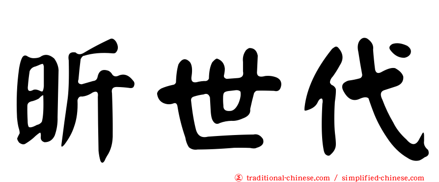 昕世代