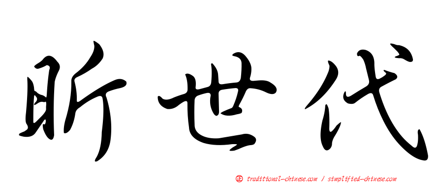 昕世代