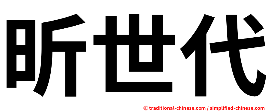 昕世代