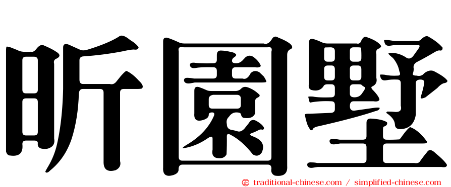 昕園墅