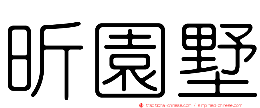 昕園墅