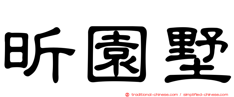 昕園墅