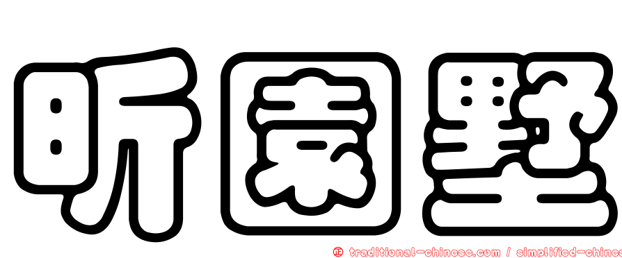 昕園墅