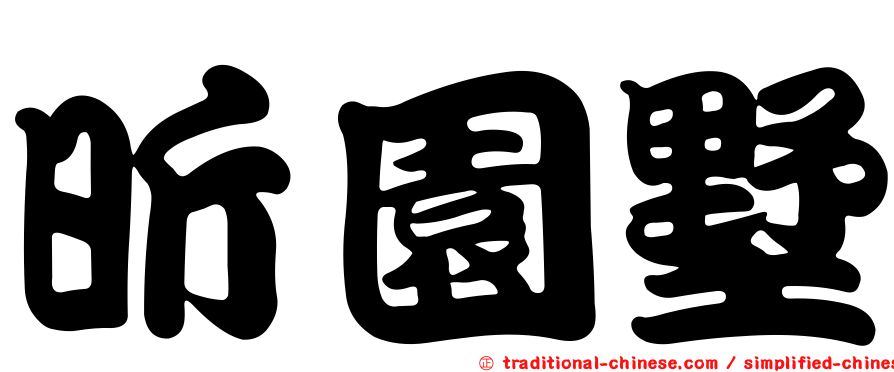 昕園墅