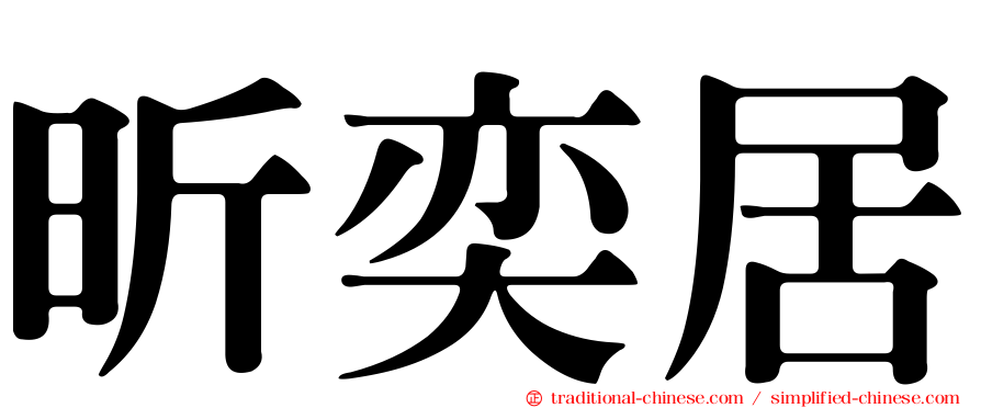 昕奕居