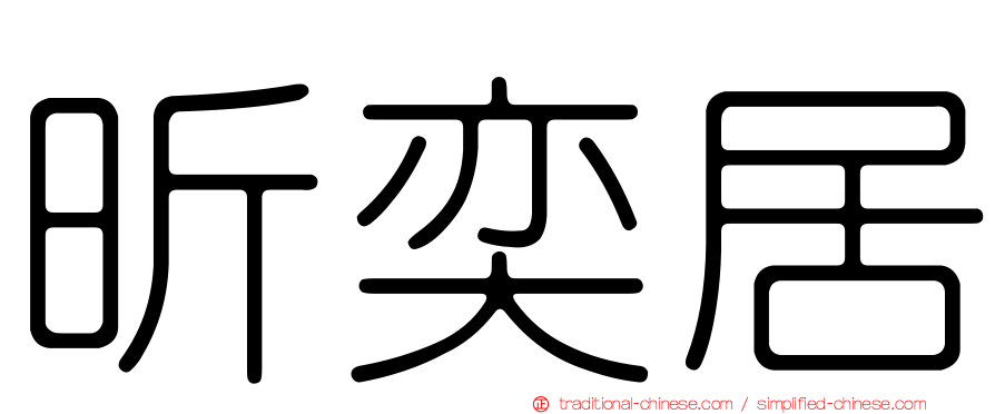 昕奕居