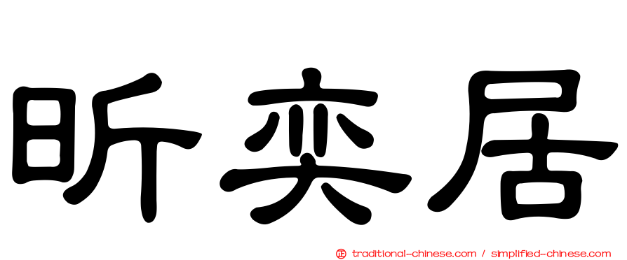 昕奕居