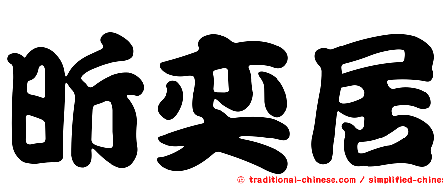 昕奕居