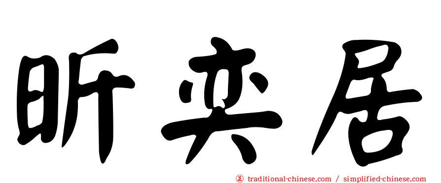 昕奕居