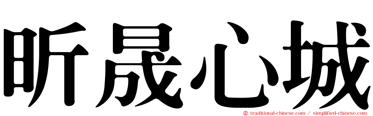 昕晟心城