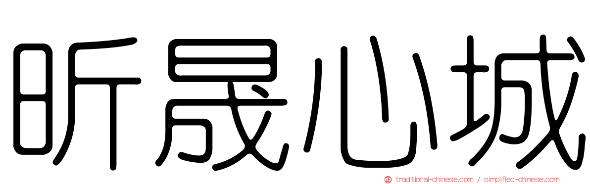 昕晟心城