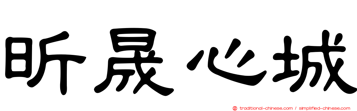 昕晟心城