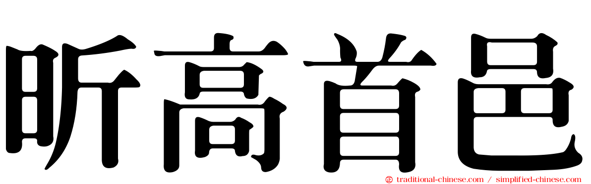 昕高首邑