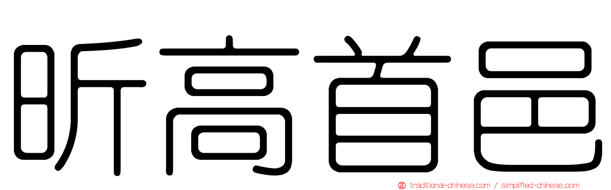 昕高首邑