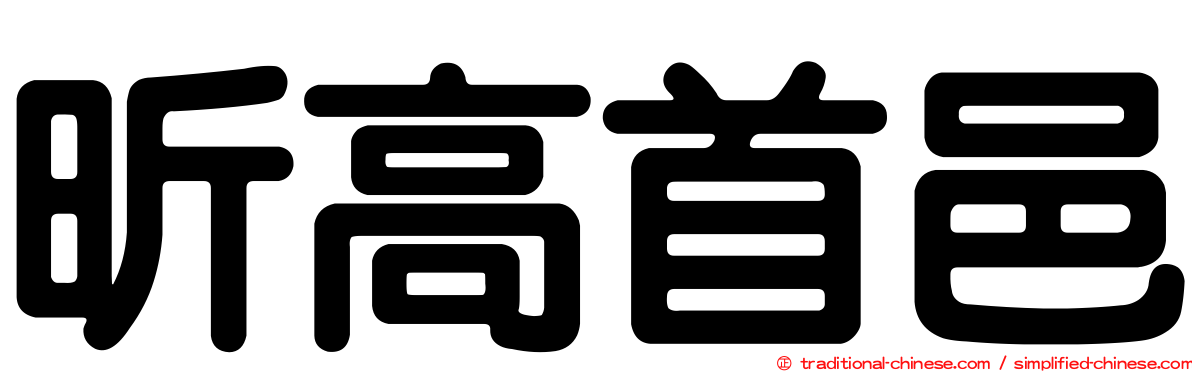 昕高首邑