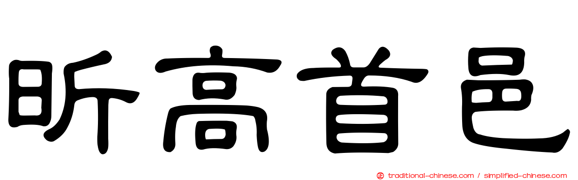 昕高首邑