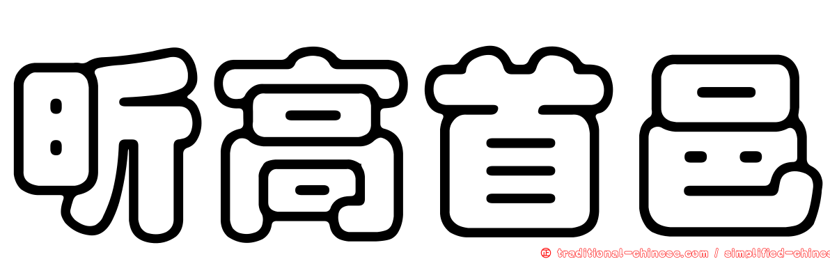昕高首邑