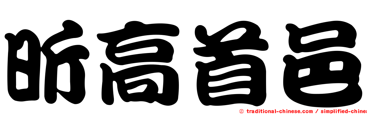 昕高首邑