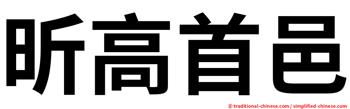 昕高首邑