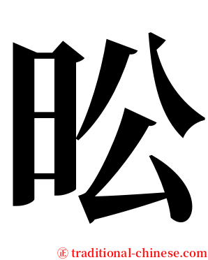 昖 serif font