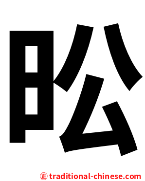昖