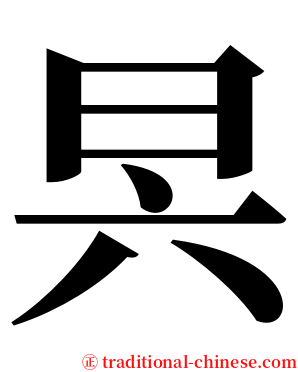 昗 serif font