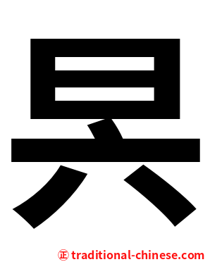 昗