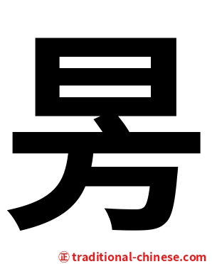 昘