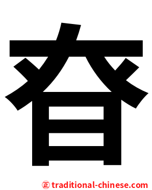 昚