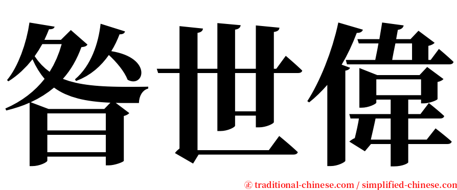 昝世偉 serif font