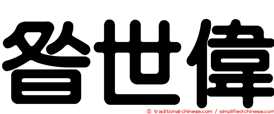 昝世偉