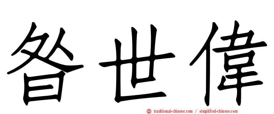 昝世偉