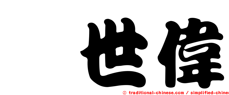 昝世偉