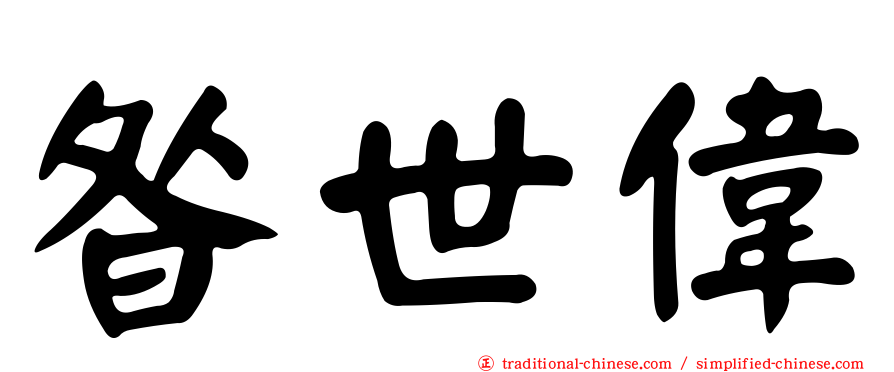 昝世偉
