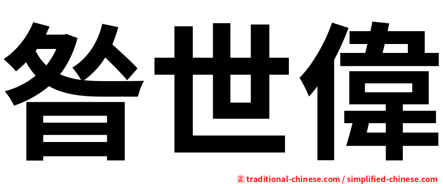 昝世偉
