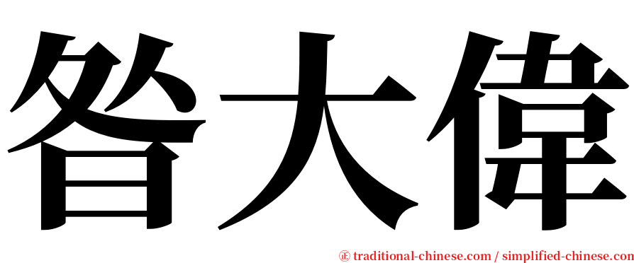 昝大偉 serif font