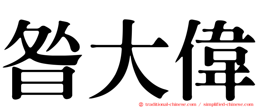 昝大偉