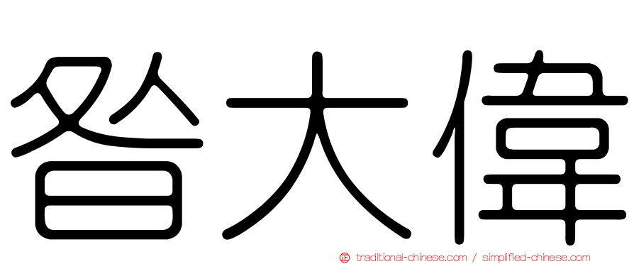昝大偉