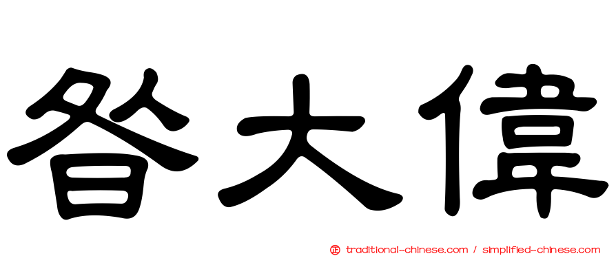 昝大偉