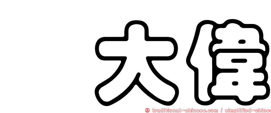 昝大偉