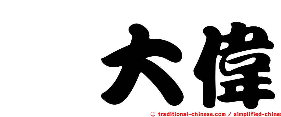 昝大偉