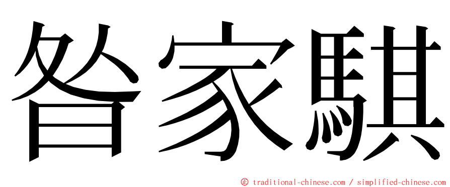 昝家騏 ming font