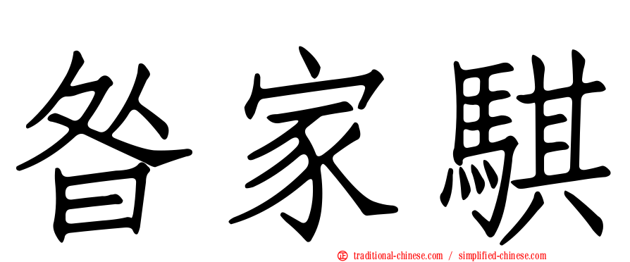 昝家騏
