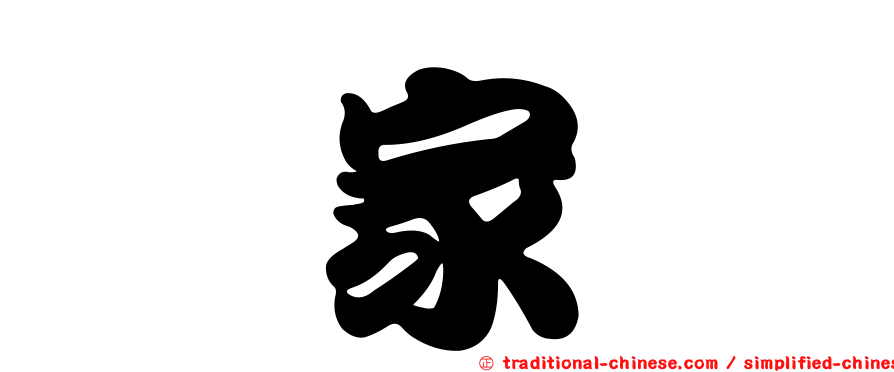 昝家騏