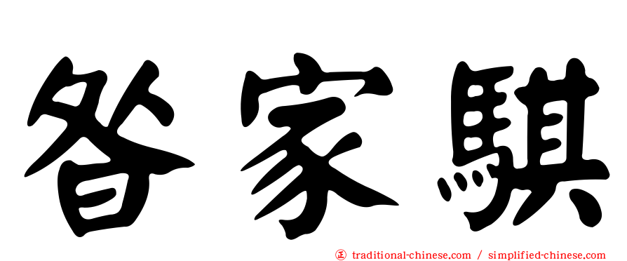 昝家騏