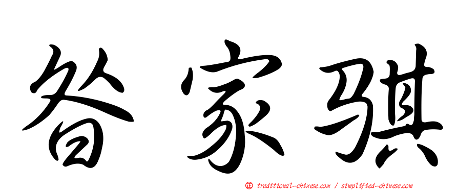 昝家騏