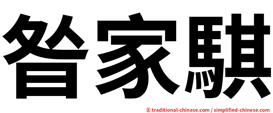 昝家騏