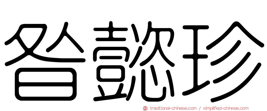昝懿珍