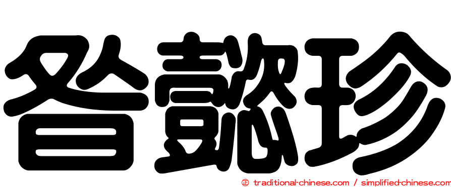 昝懿珍